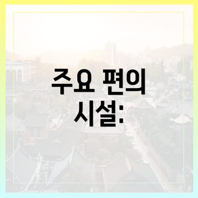 주요 편의 시설: