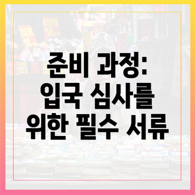 준비 과정: 입국 심사를 위한 필수 서류