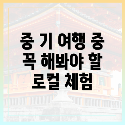 중 기 여행 중 꼭 해봐야 할 로컬 체험