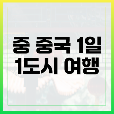 중 중국 1일 1도시 여행