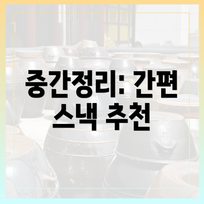 중간정리: 간편 스낵 추천