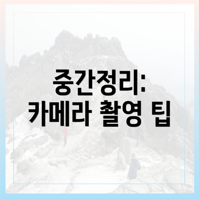 중간정리: 카메라 촬영 팁
