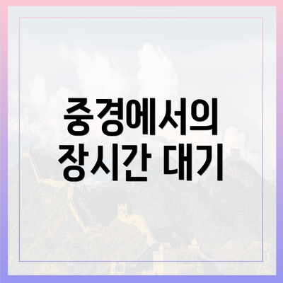 중경에서의 장시간 대기
