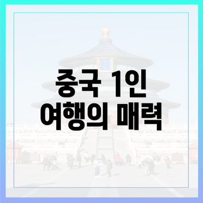 중국 1인 여행의 매력