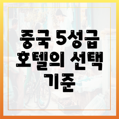 중국 5성급 호텔의 선택 기준