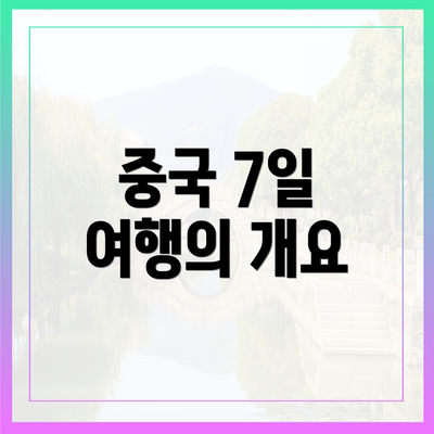 중국 7일 여행의 개요