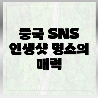 중국 SNS 인생샷 명소의 매력