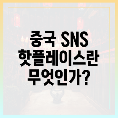 중국 SNS 핫플레이스란 무엇인가?