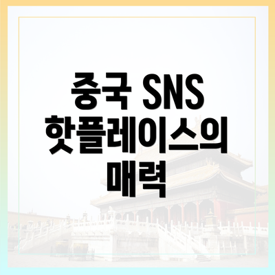 중국 SNS 핫플레이스의 매력
