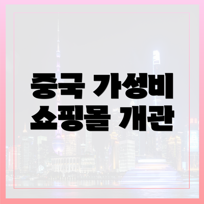 중국 가성비 쇼핑몰 개관