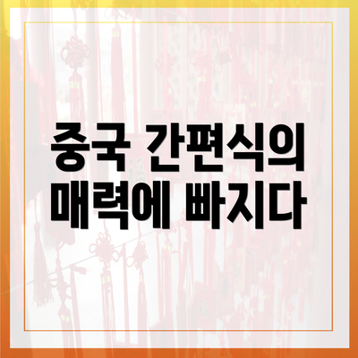 중국 간편식의 매력에 빠지다