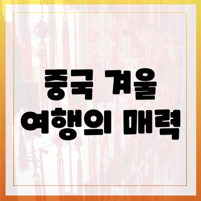 중국 겨울 여행의 매력