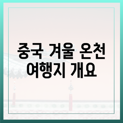 중국 겨울 온천 여행지 개요