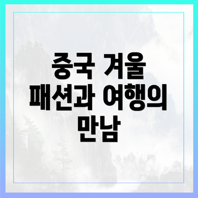 중국 겨울 패션과 여행의 만남