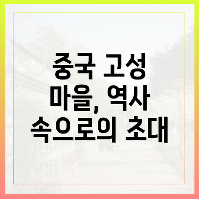 중국 고성 마을, 역사 속으로의 초대