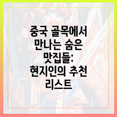 중국 골목에서 만나는 숨은 맛집들: 현지인의 추천 리스트