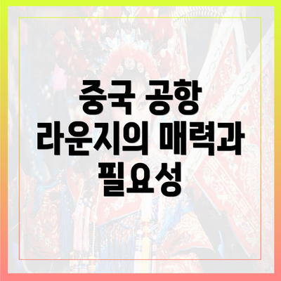 중국 공항 라운지의 매력과 필요성