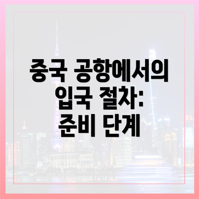 중국 공항에서의 입국 절차: 준비 단계