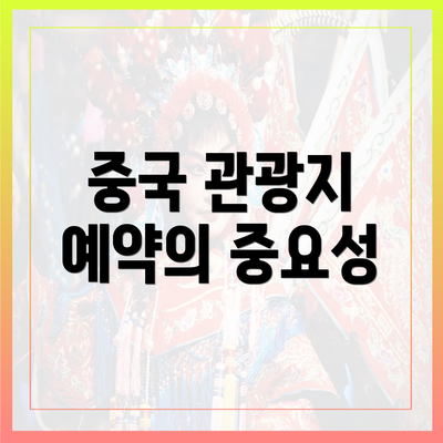 중국 관광지 예약의 중요성