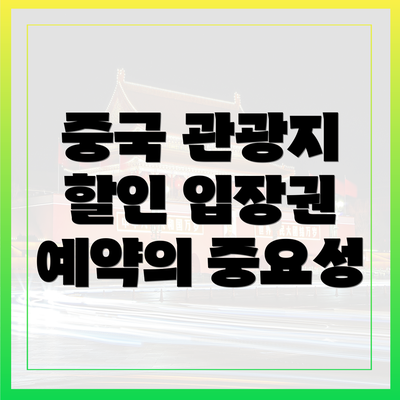 중국 관광지 할인 입장권 예약의 중요성