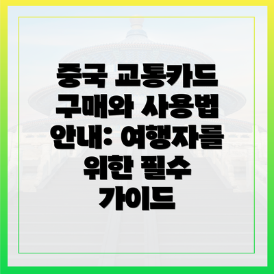 중국 교통카드 구매와 사용법 안내: 여행자를 위한 필수 가이드