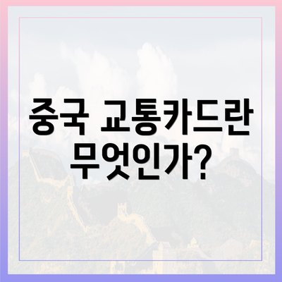 중국 교통카드란 무엇인가?