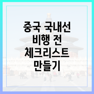 중국 국내선 비행 전 체크리스트 만들기