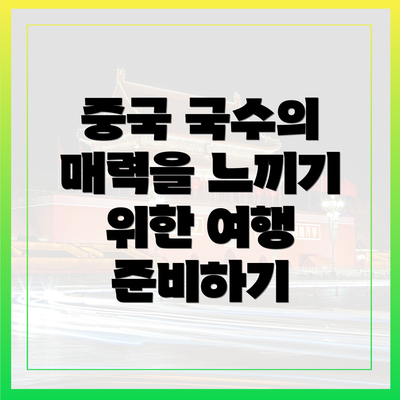 중국 국수의 매력을 느끼기 위한 여행 준비하기