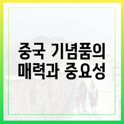 중국 기념품의 매력과 중요성