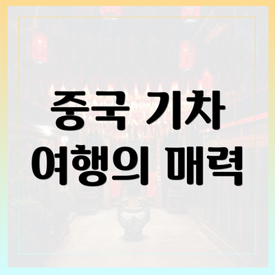 중국 기차 여행의 매력