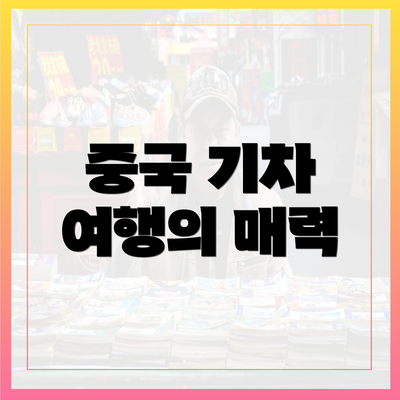 중국 기차 여행의 매력
