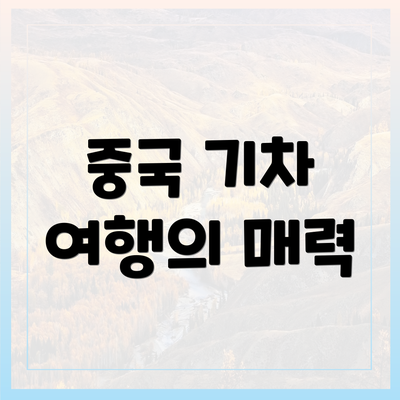 중국 기차 여행의 매력