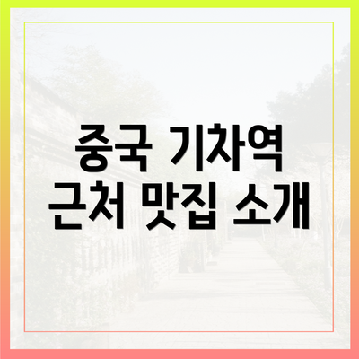 중국 기차역 근처 맛집 소개