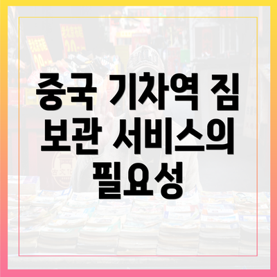 중국 기차역 짐 보관 서비스의 필요성