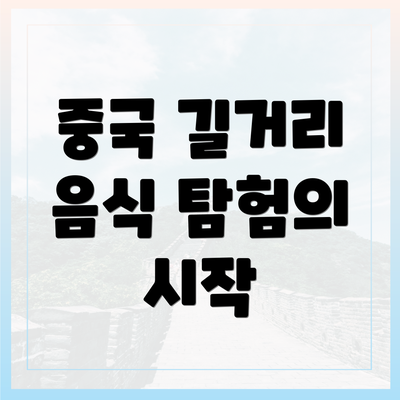 중국 길거리 음식 탐험의 시작