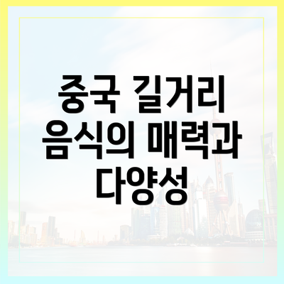 중국 길거리 음식의 매력과 다양성