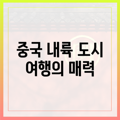중국 내륙 도시 여행의 매력