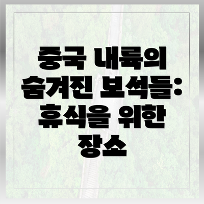 중국 내륙의 숨겨진 보석들: 휴식을 위한 장소