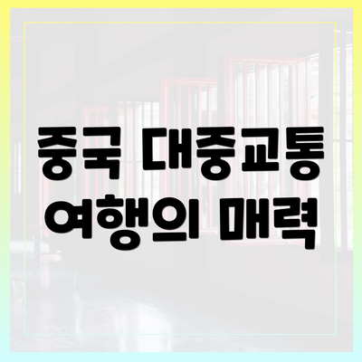 중국 대중교통 여행의 매력