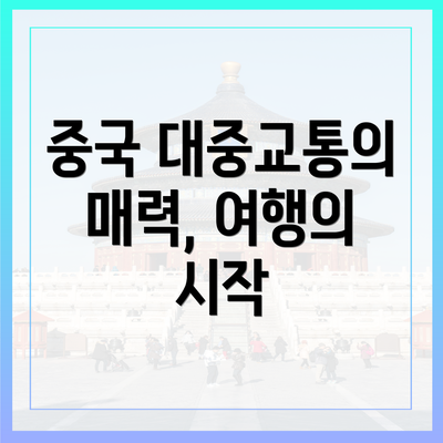 중국 대중교통의 매력, 여행의 시작