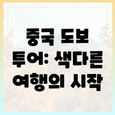 중국 도보 투어: 색다른 여행의 시작