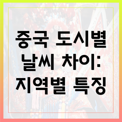 중국 도시별 날씨 차이: 지역별 특징