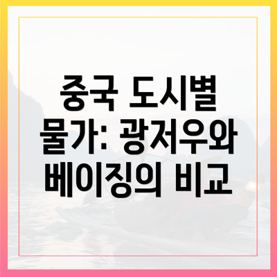 중국 도시별 물가: 광저우와 베이징의 비교