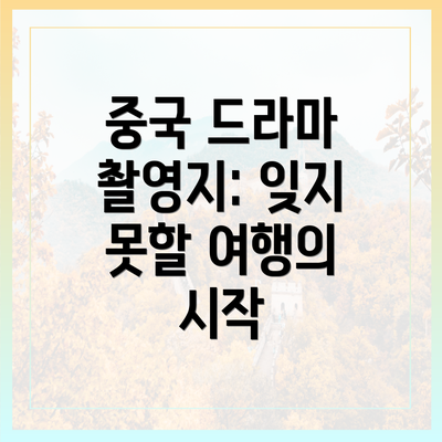 중국 드라마 촬영지: 잊지 못할 여행의 시작