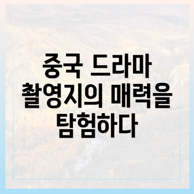 중국 드라마 촬영지의 매력을 탐험하다