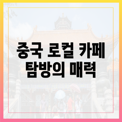 중국 로컬 카페 탐방의 매력
