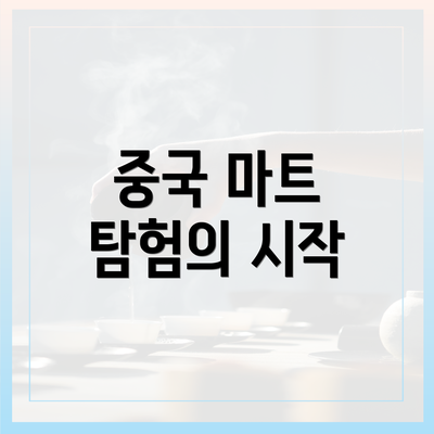 중국 마트 탐험의 시작