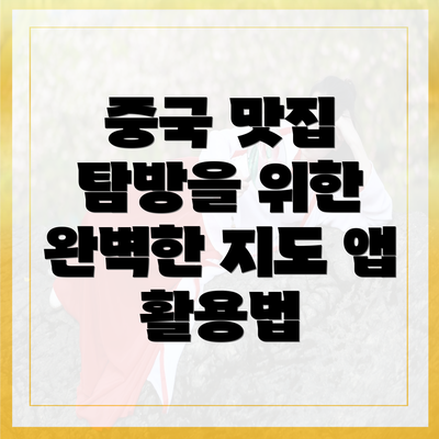 중국 맛집 탐방을 위한 완벽한 지도 앱 활용법