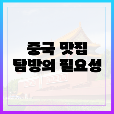 중국 맛집 탐방의 필요성