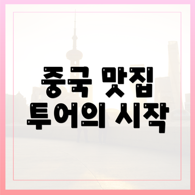 중국 맛집 투어의 시작